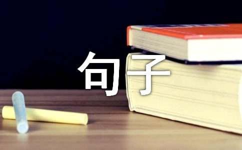 温暖文艺的句子开元棋牌【精】
